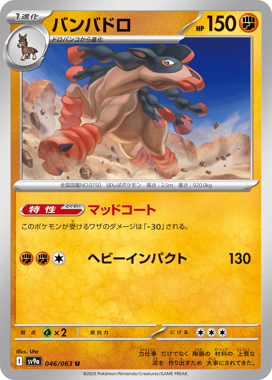 #046/063 重泥挽馬 バンバドロ Mudsdale