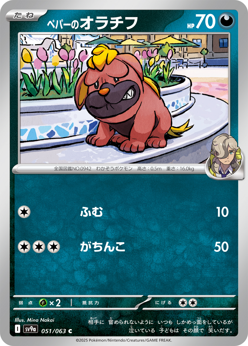 #051/063 派帕的偶叫獒 ペパーのオラチフ Arven’s Maschiff
