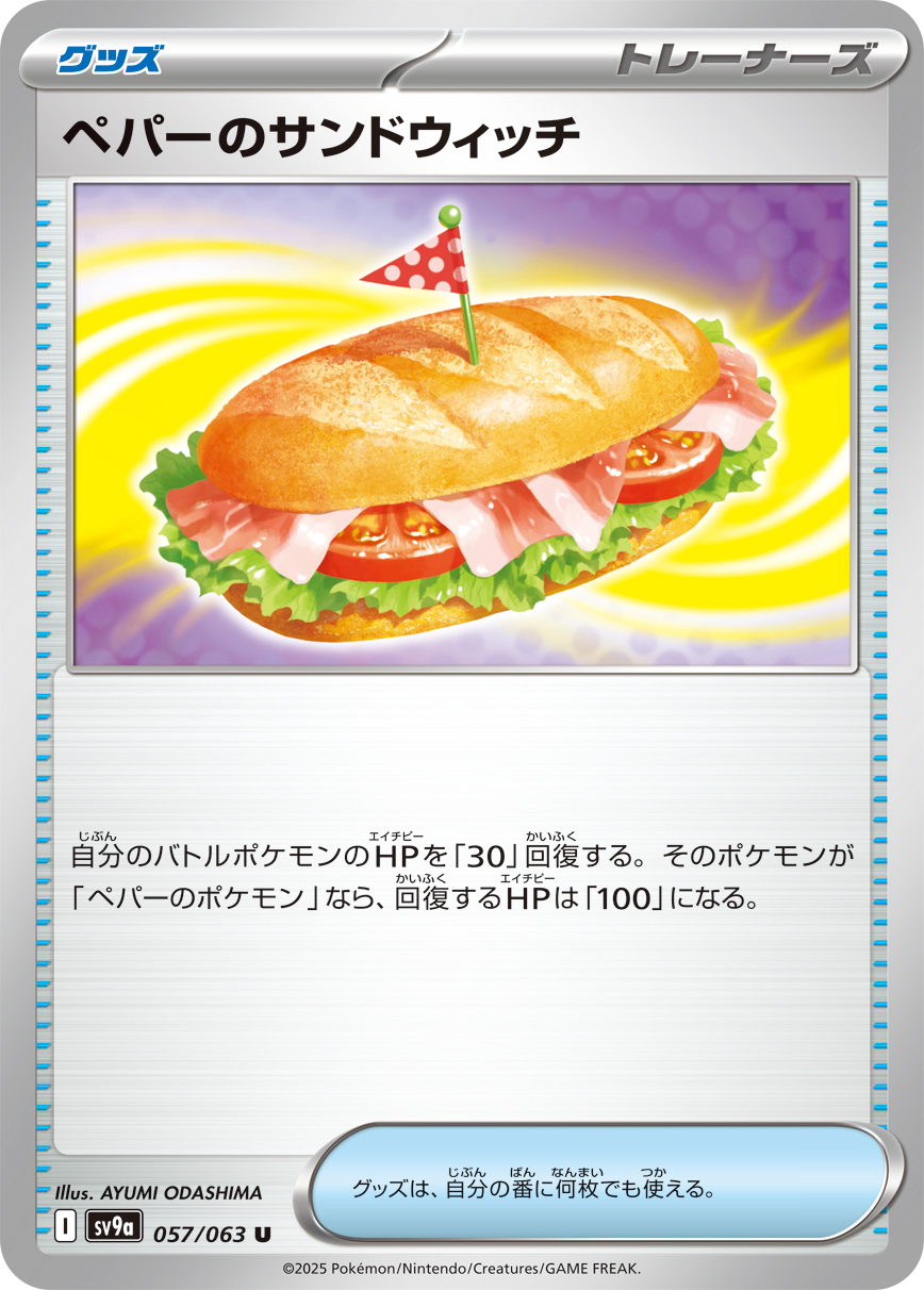 #057/063 派帕的三明治 ペパーのサンドウィッチ Arven’s Sandwich