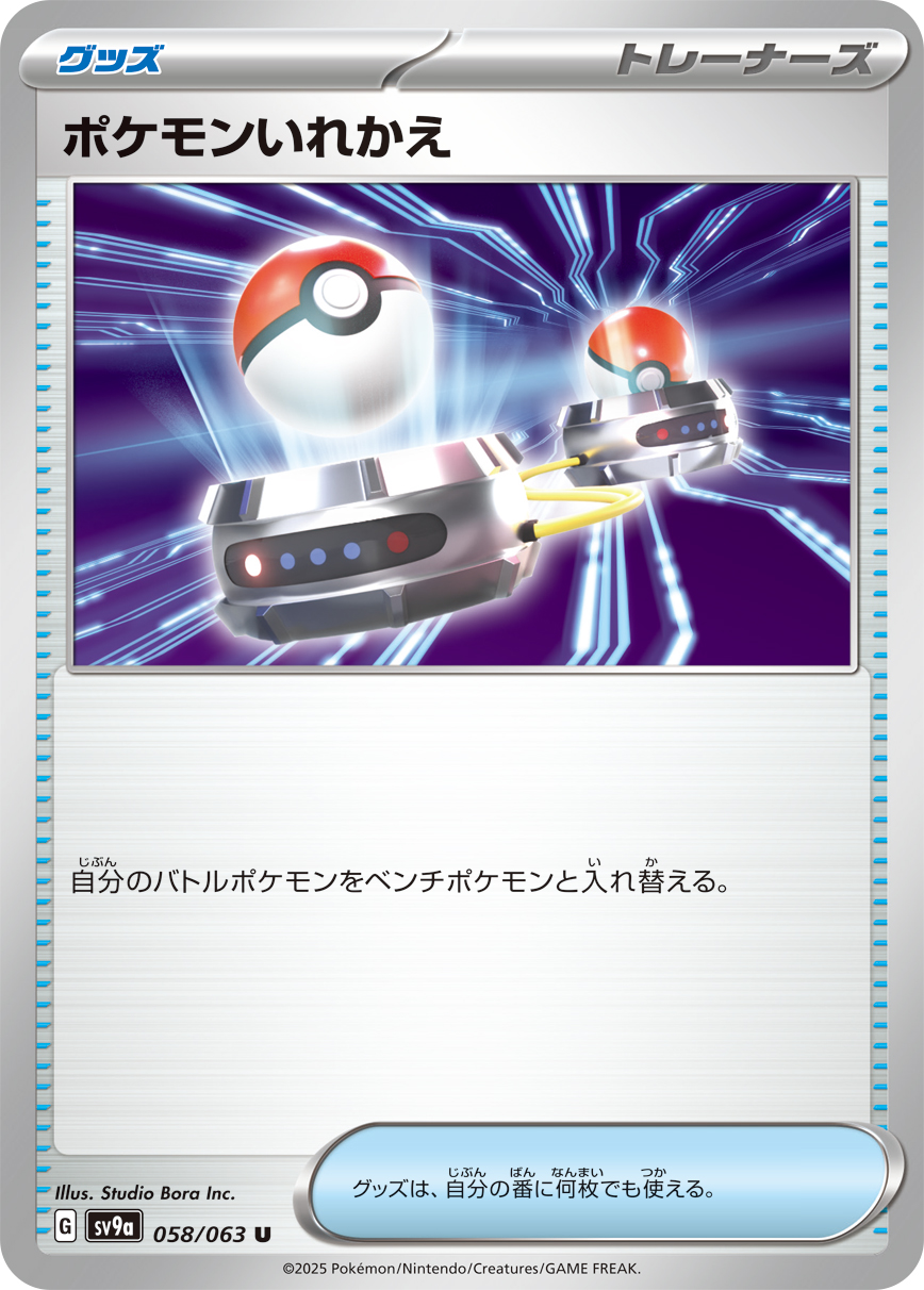 #058/063 寶可夢交替 ポケモンいれかえ Switch