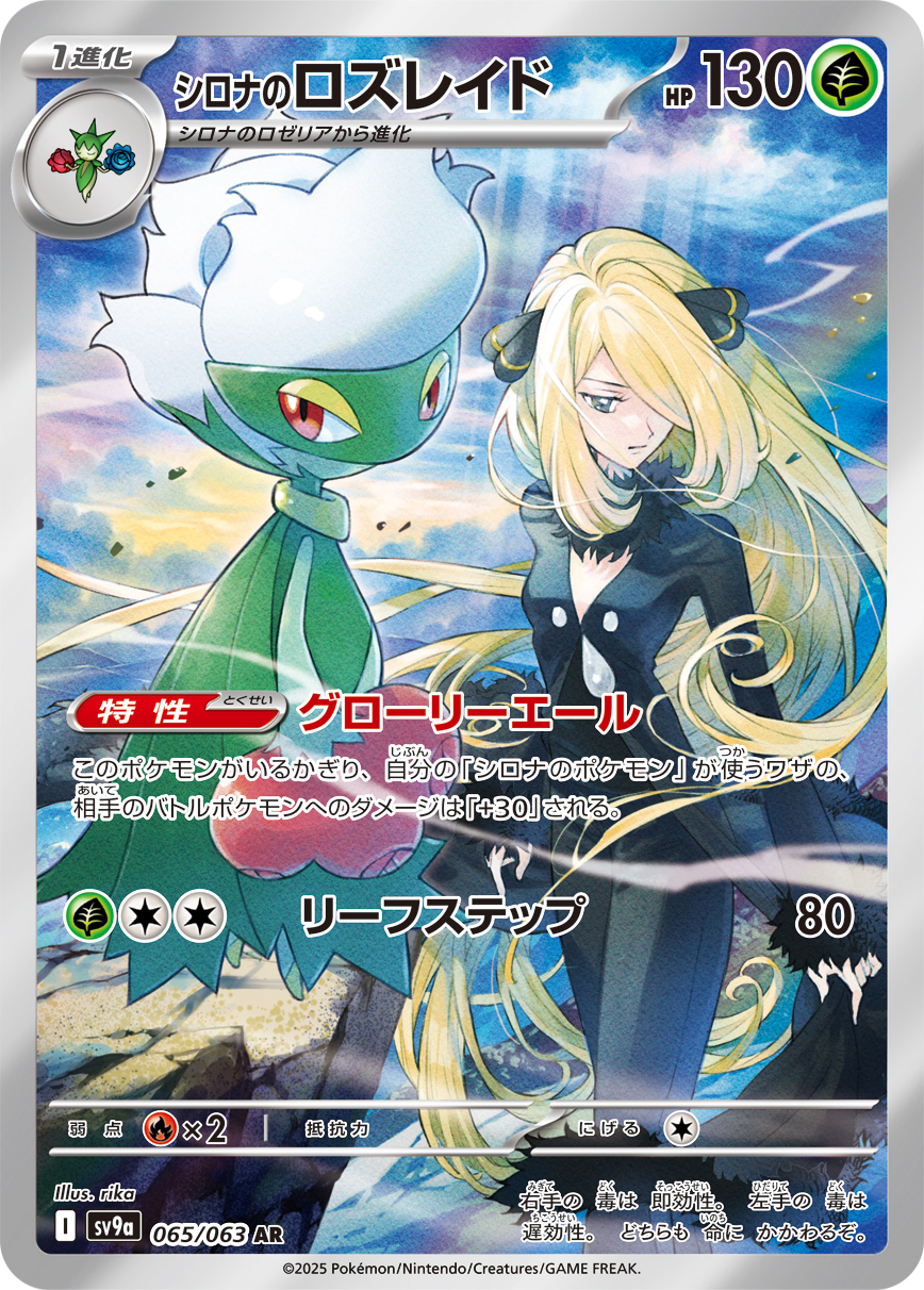 #065/063 竹蘭的羅絲雷朵 シロナのロズレイド Cynthia’s Roserade