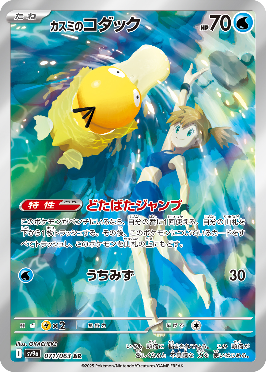 #071/063 小霞的可達鴨 カスミのコダック Misty’s Psyduck