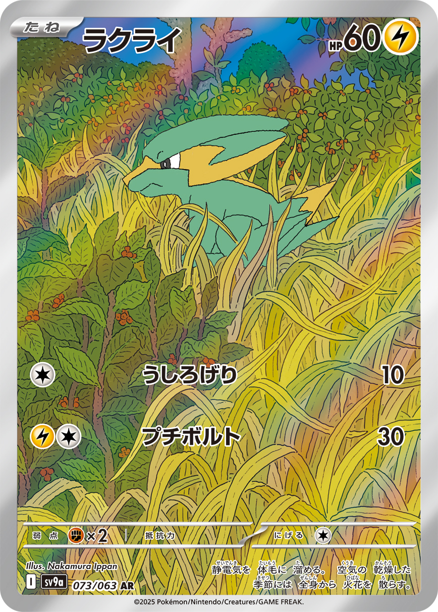 #073/063 落雷獸 ラクライ Electrike