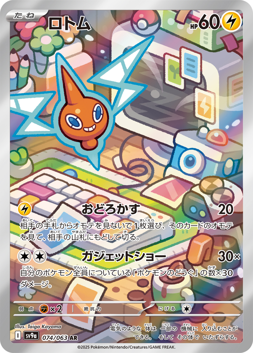#074/063 洛托姆 ロトム Rotom