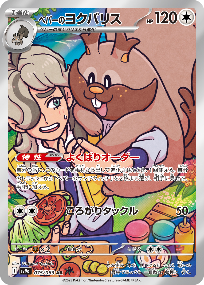 #075/063 派帕的藏飽栗鼠 ペパーのヨクバリス Arven’s Greedent