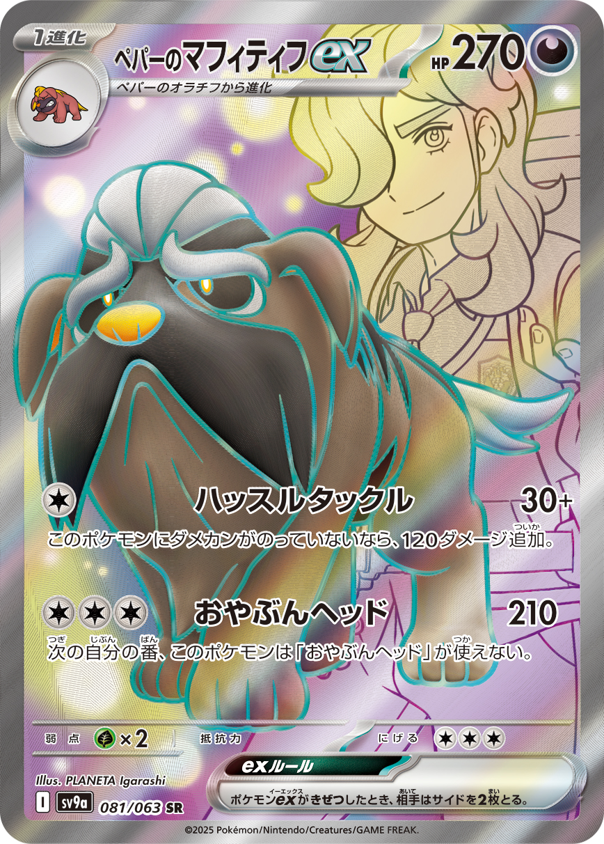 #081/063 派帕的獒教父ex ペパーのマフィティフex Arven’s Mabosstiff ex