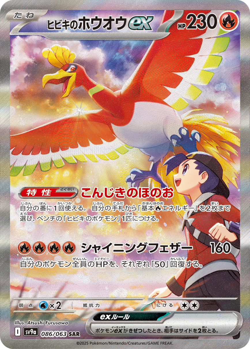 #086/063 阿響的鳳王ex ヒビキのホウオウex Ethan’s Ho-Oh ex