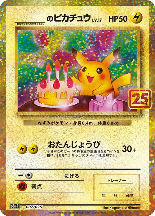 生日比卡超 S8a-P 007/025