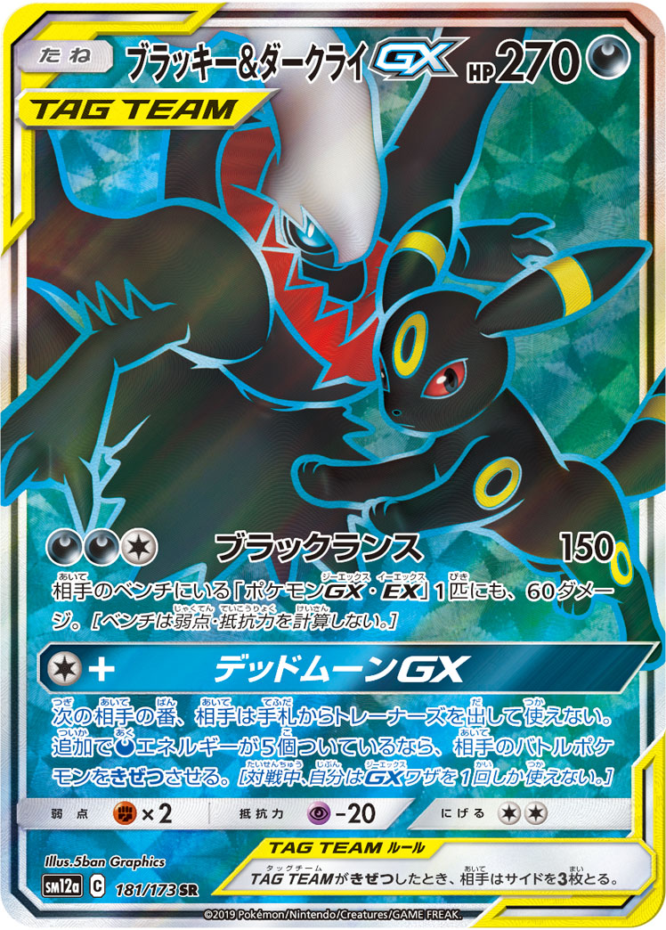 Umbreon & Darkrai GX 181/173｜SR Full Art