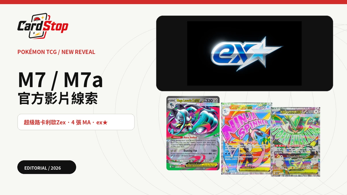 Pokémon M7／M7a 懶人包：超級路卡利歐Zex、4 張 MA 新卡與 ex★ 線索