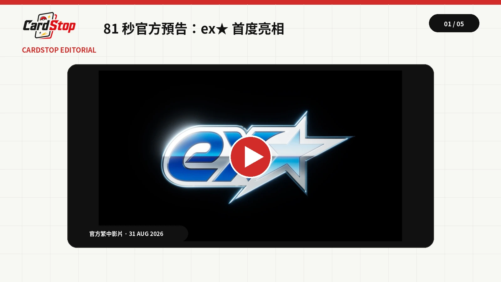 寶可夢官方 ex★ 影片播放器，展示新系列標誌