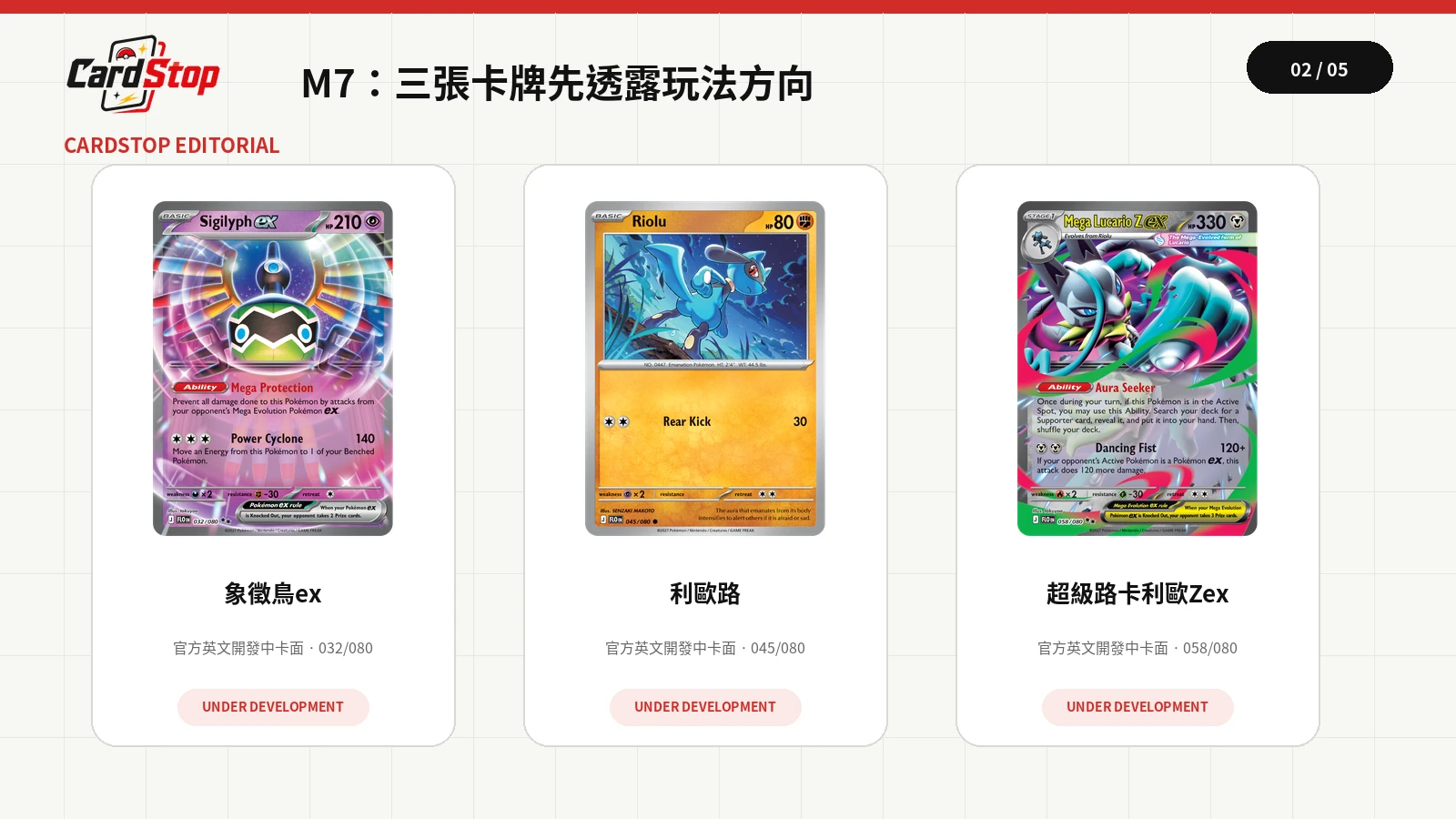 象徵鳥ex、利歐路與超級路卡利歐Zex三張官方開發中卡面