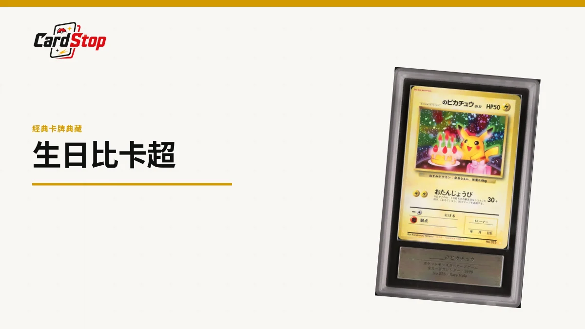 生日比卡超收藏指南：空白名字框背後的版本史