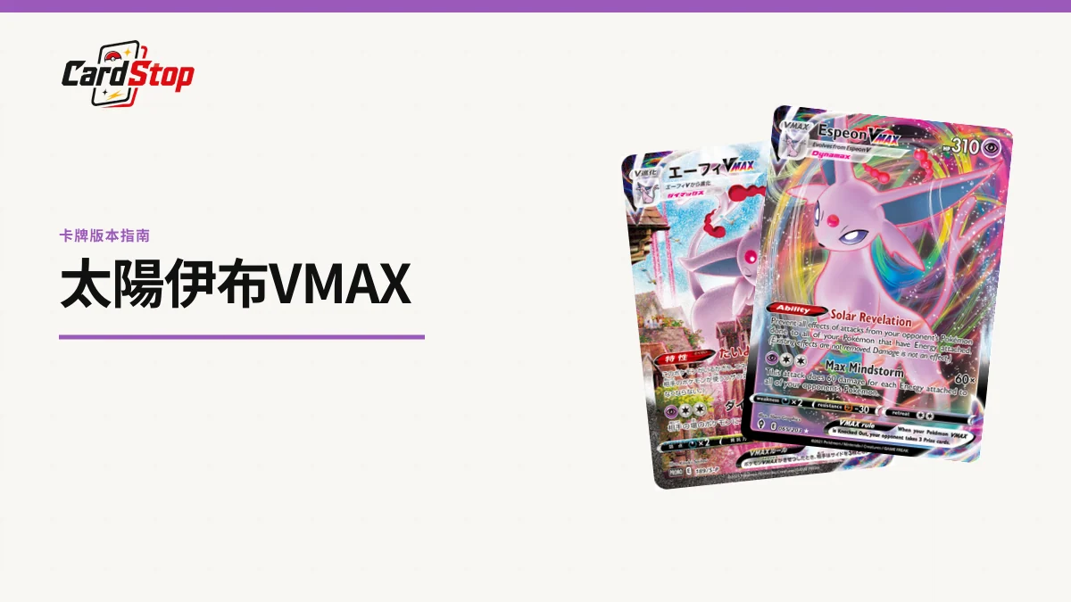 太陽伊布VMAX卡牌指南：189/S-P與5個版本辨認