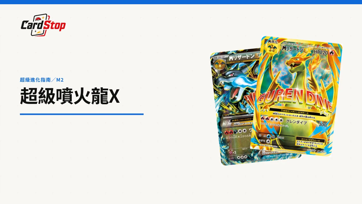 超級噴火龍Xex版本指南：M2四張卡與X／Y辨認