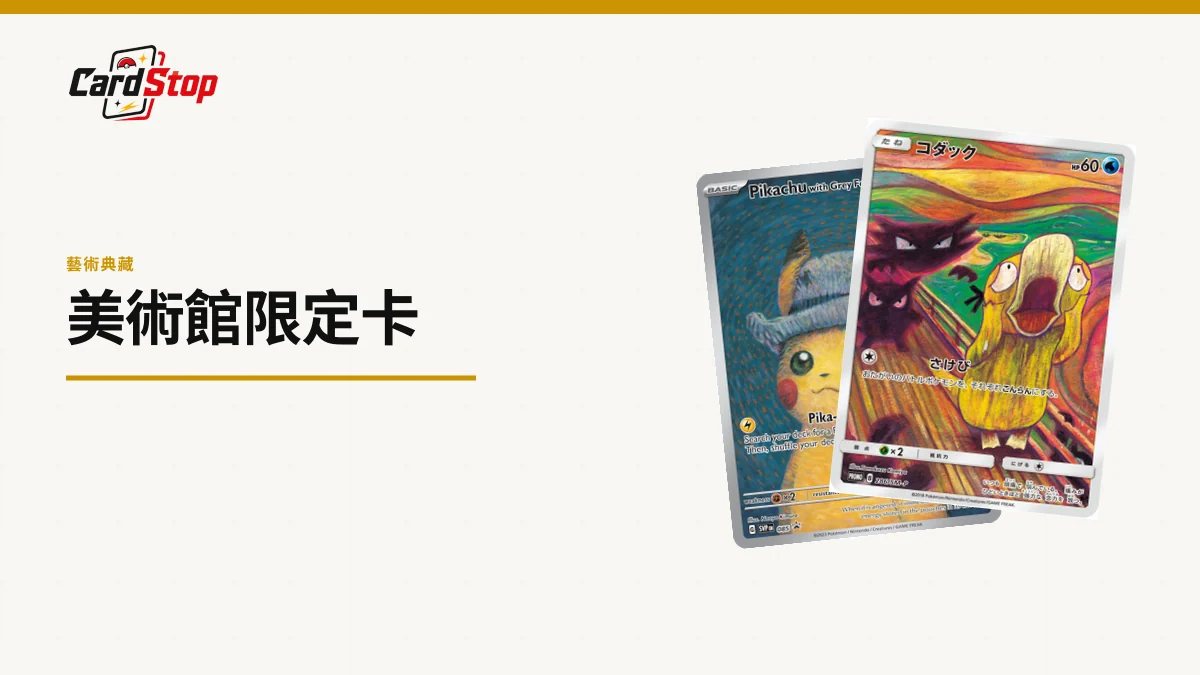 寶可夢美術館卡牌指南：梵高比卡超與孟克《吶喊》5張限定卡